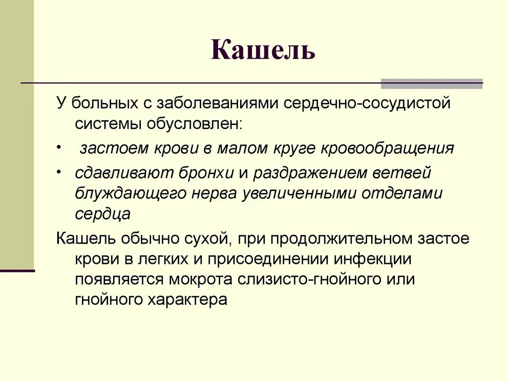 Кашель признак заболевания. Кашель при заболеваниях сердечно сосудистой системы. Кашель при больном сердце. Сердечный кашель механизм. Возникновения кашля при заболеваниях сердечно-сосудистой системы..