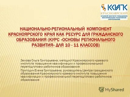 Красноярский краевой институт повышения квалификации