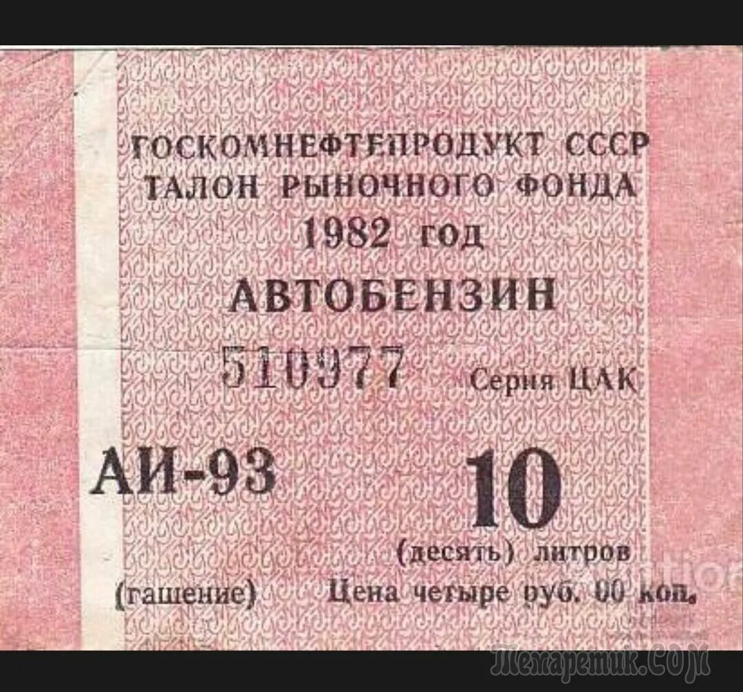 Талон на бензин СССР. Талон бензин 1985. Талон на бензин 1980 года. Цена бензина в СССР. 1980 год сколько лет сейчас