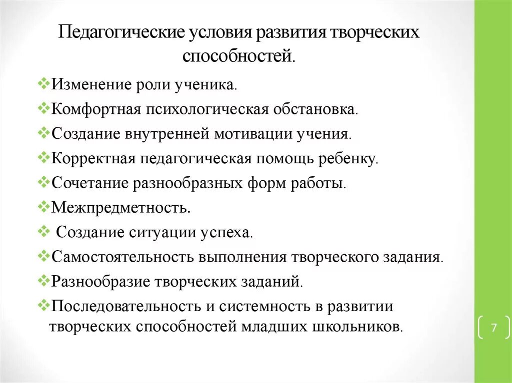 Условия развития способностей. Условия развития педагогических способностей. Педагогические условия развития творческих способностей. Условия развития творческого потенциала.