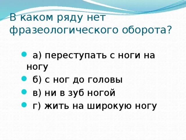 Ни в зуб ногой одним словом. Переступить с ноги на ногу фразеологизм. Ни в зуб ногой значение. Ни в зуб ногой значение фразеологизма.