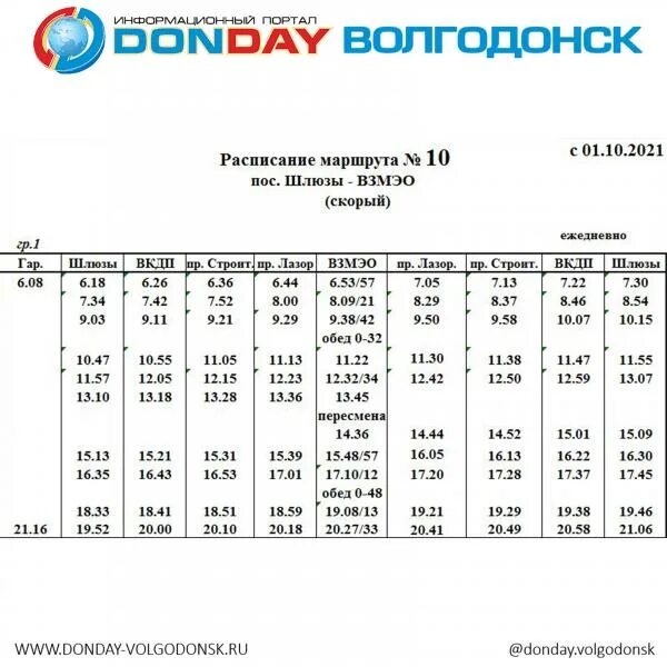 Транспорт новое расписание. График движения общественного транспорта в Волгодонске. График движения автобусов Волгодонск. Расписание автобуса 10а Волгодонск. График движения автобуса 10.