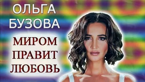 Миром правит любовь