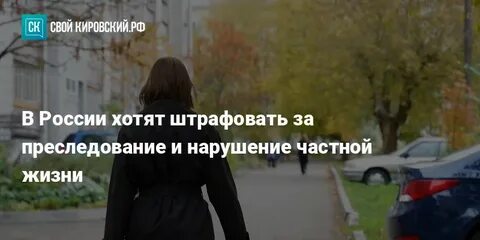 Законопроект о преследовании