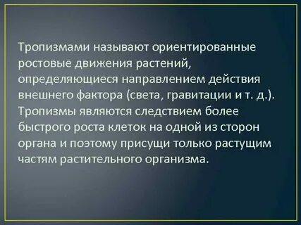 Тропизм