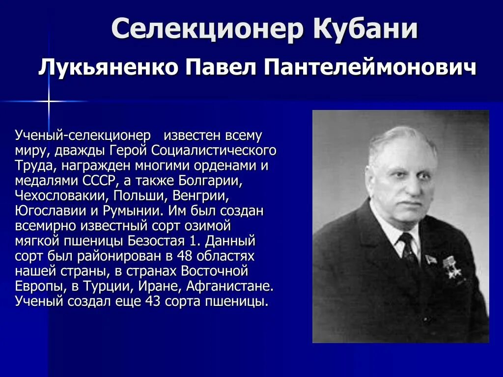 Труженики кубани 3 класс. Герои труда Кубани Лукьяненко. Селекционер Кубани Лукьяненко. Селекционер Лукьяненко вклад.