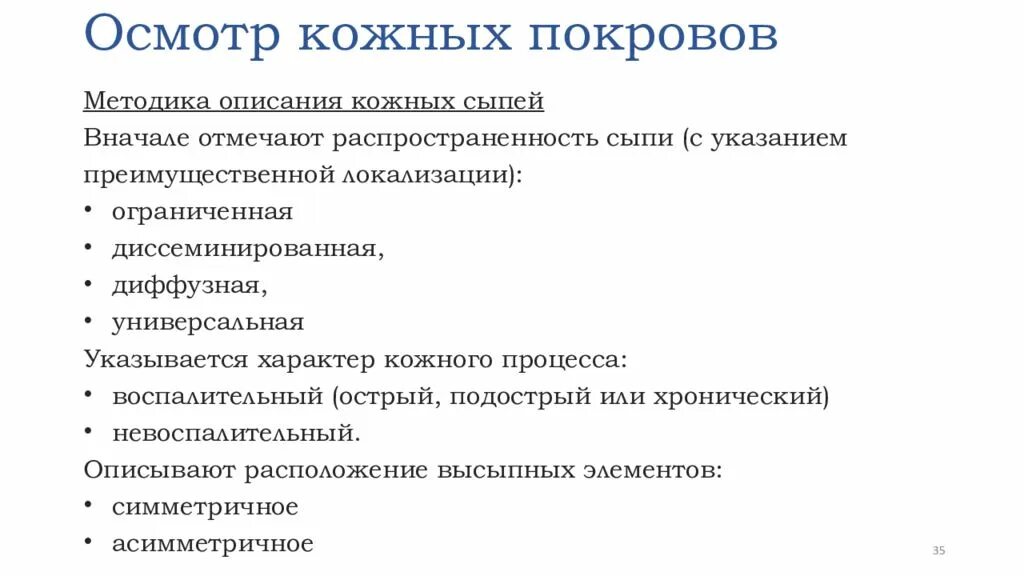 Можно ли по состоянию кожных покровов человека. Оценка осмотра кожных покровов. Оценка кожных покровов алгоритм. Алгоритм осмотра кожи. Кожные покровы в истории болезни.