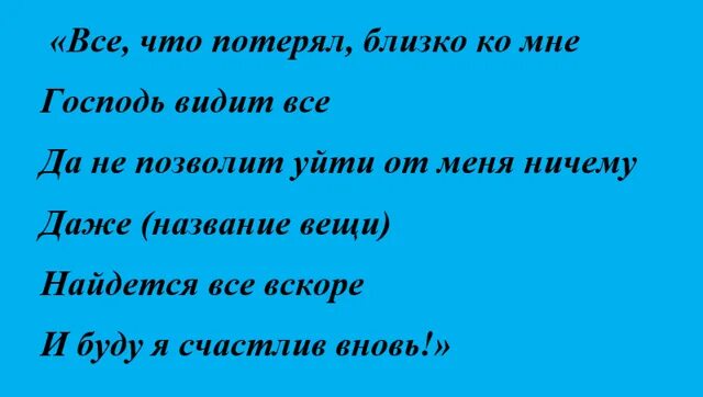 Быстро найти потерянную вещь заговор. Заговор чтобы найти потерянную вещь. заговор чтобы найти вещь. заклинание чтобы найти потерянную вещь. заговор на нахождение вещи.