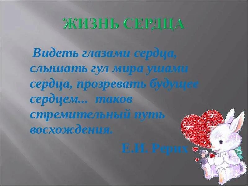Видеть сердцем. Увидеть мир сердцем. Видеть мир сердцем. Сердце видит раньше глаз.