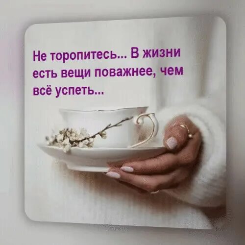 Не спеши так жизнь. Открытки спешите жить. открытки не торопитесь жить.