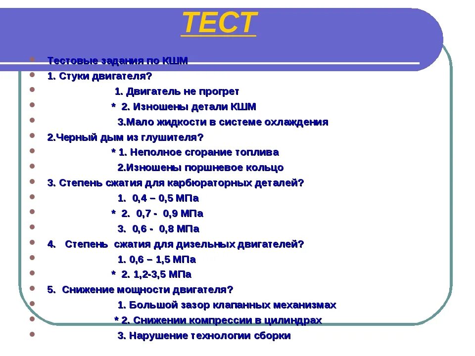 Тестовый. Технические тесты. Тесты по устройству автомобиля. Тест по ДВС. Тест по устройству и техническому обслуживанию.