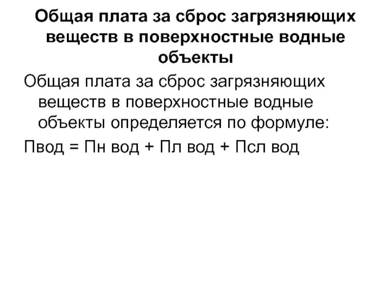 Расчет платы за сброс загрязняющих веществ в водные объекты пример. Мероприятия по сокращению сбросов загрязняющих веществ. Плата за пользование водными объектами. Норматив сброса сточных вод в водоемы. Плата за сбросы в водные объекты.
