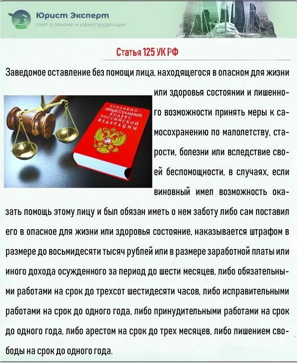 Статья 125 УК РФ. Оставление в опасности ст 125 УК РФ. Ст 124 УК РФ. Неоказание помощи больному УК РФ.