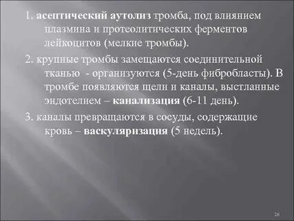 Разрушение тромба