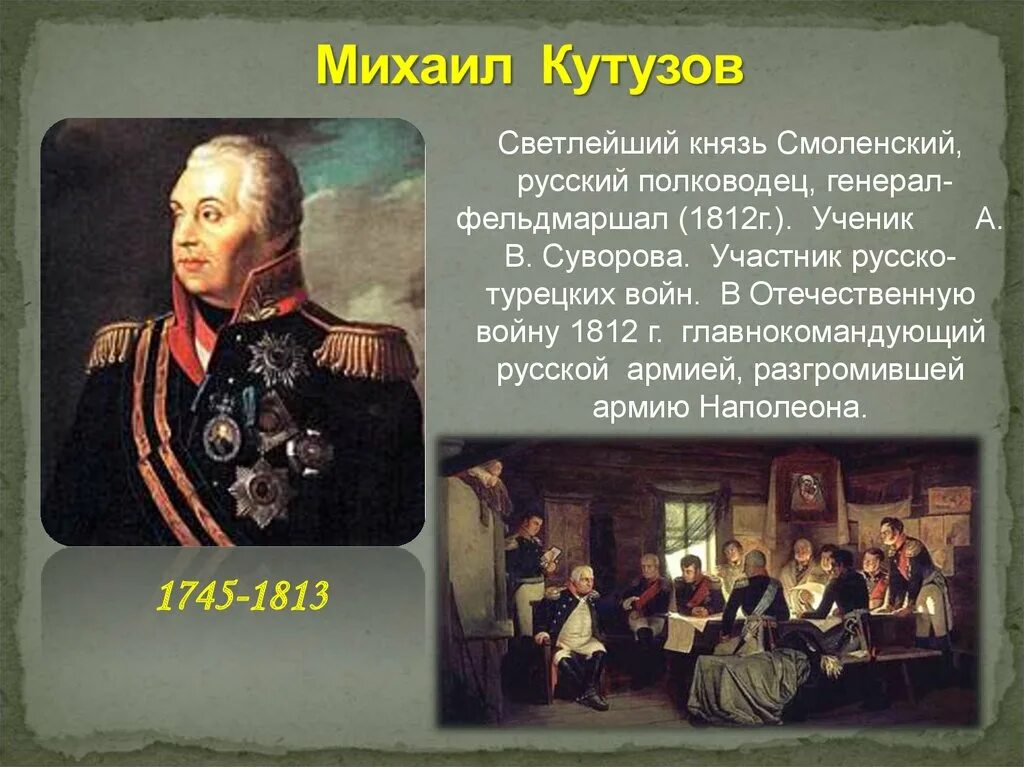 Биография кутузова 1812 года. 1745-1813 Кутузов. Русский полководец Светлейший князь Смоленский 1812.