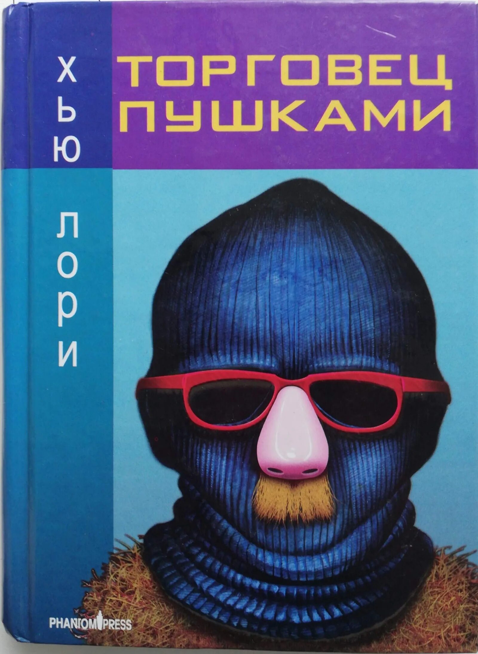 Торговец пушками книга. Торговец пушками обложка хью лори. Торговец пушками хью лори книга. Торговец пушками книга. Хью лори торговец.