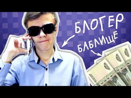 Почему блоггеры зарабатывают