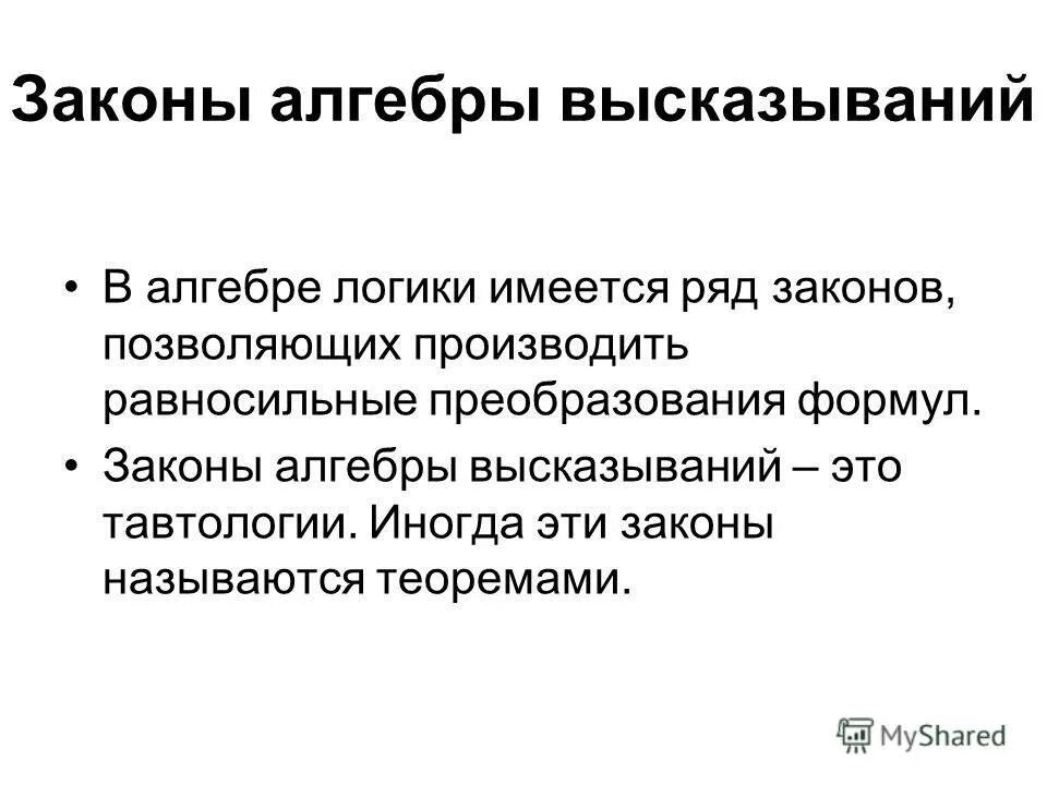 Законы первого уровня. Законы формальной логики. Тавтологии алгебры высказываний. Формулировка закона Франка. Закономерность Алгебра.