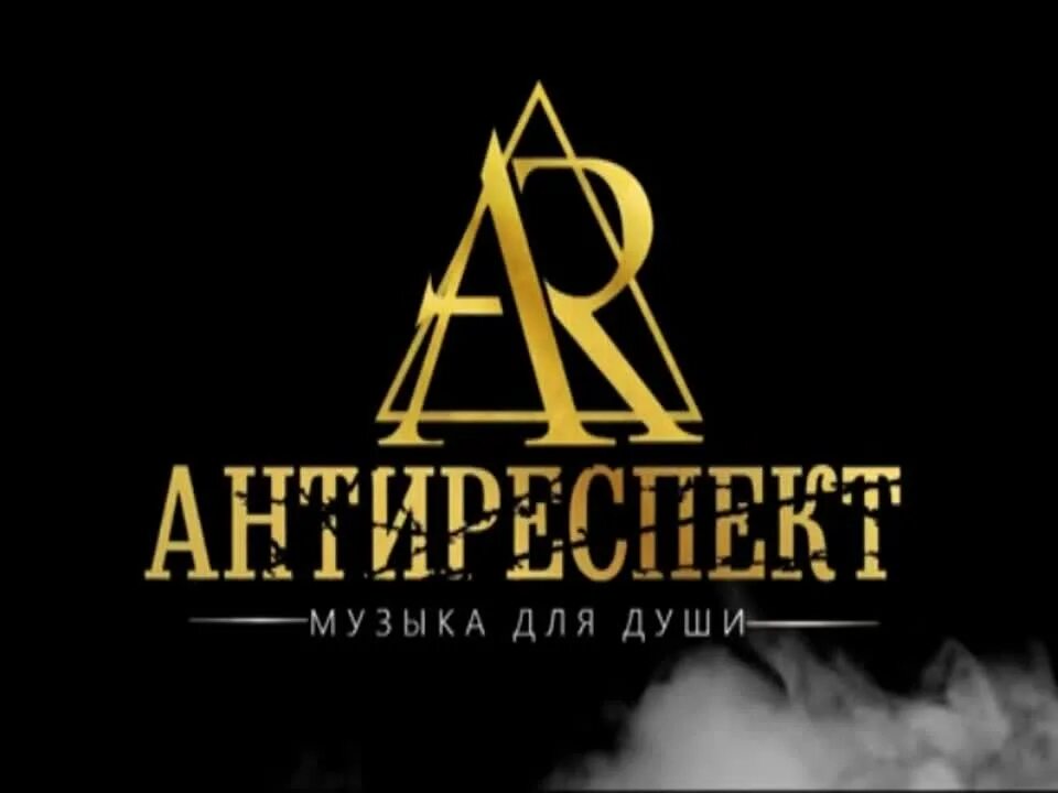 Антиреспект там. Антиреспект тишины там там. Там там антиреспект. Антиреспект картинки.