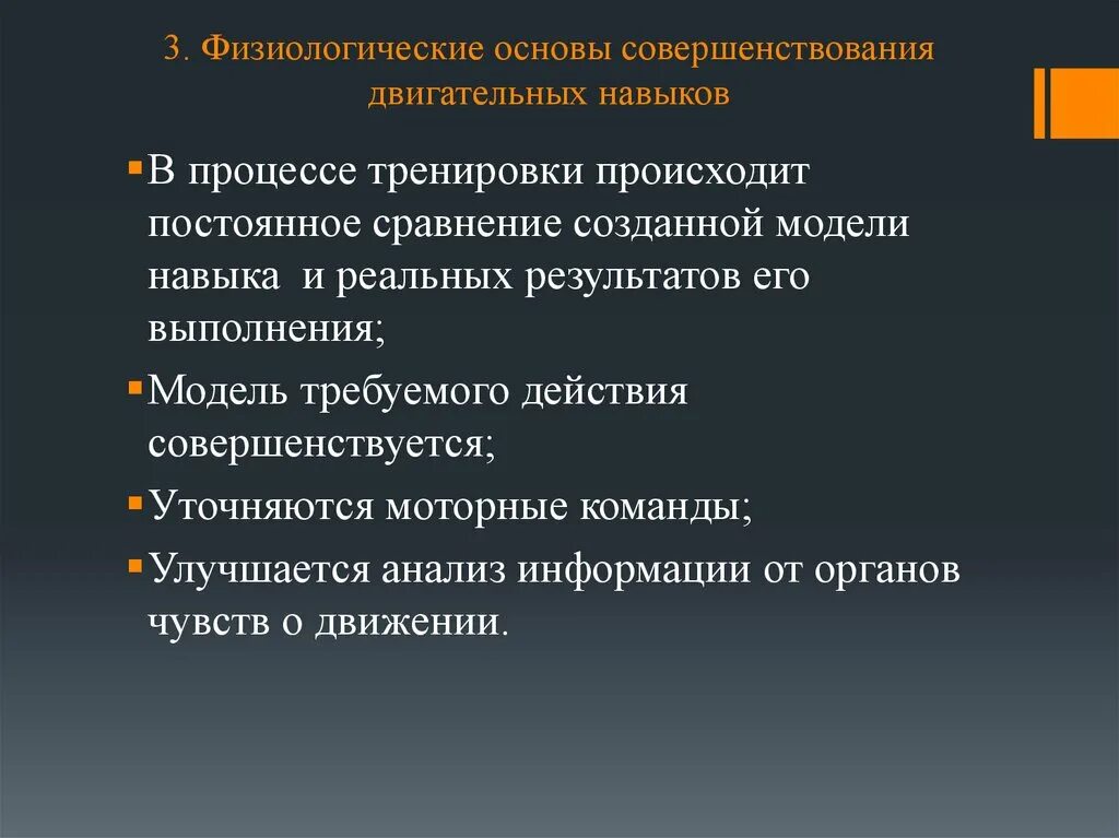 Особенности обучения двигательным действиям. Физиологические основы совершенствования двигательных навыков. Формирование и совершенствование двигательного навыка.. Физиологическая основа двигательного навыка. Основы формирования двигательных способностей.