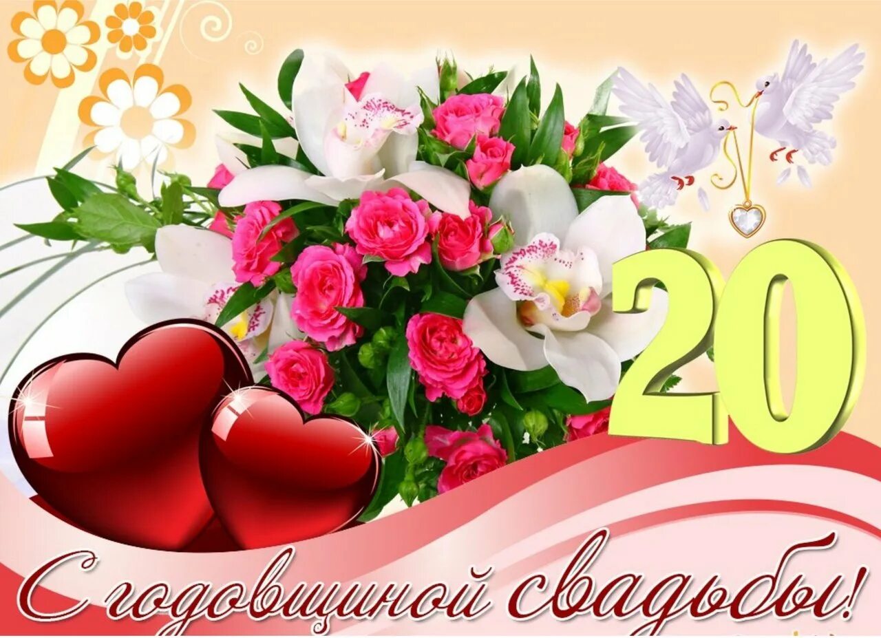 Картинки с годовщиной свадьбы 20 лет красивые