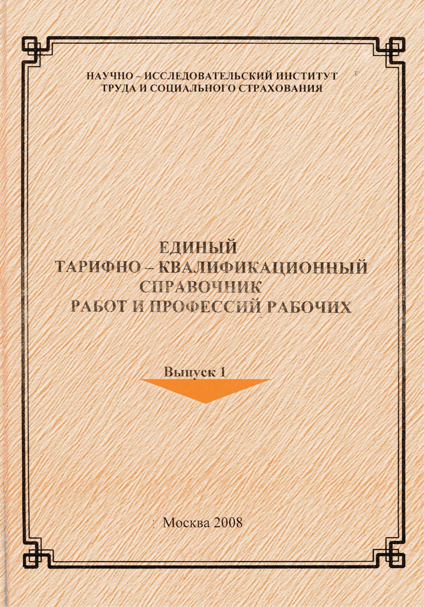 Единого квалификационного справочника еткс. Единый тарифно-квалификационный справочник. Тарифно-квалификационные характеристики. Тарифно-квалификационный справочник работ. Единый тарифно-квалификационный справочник работ и профессий.