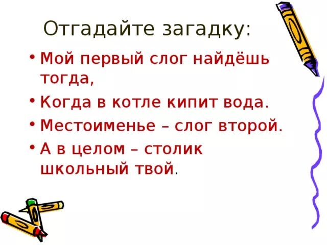 Первый слог личное местоимение второй слог. Местоимение слог второй а в целом школьный столик твой. Шарада мой первый слог найдешь тогда. Мой первый слог найдешь тогда когда в котле кипит вода. Шарады только 2 предлога а волос в них много.