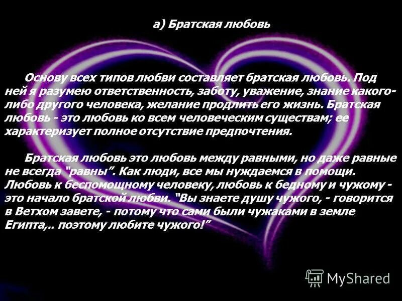 Братская любовь цитаты. Братская любовь 4 глава. Братская любовь картинки. Братская любовь 4 глава. Евангелие о любви.