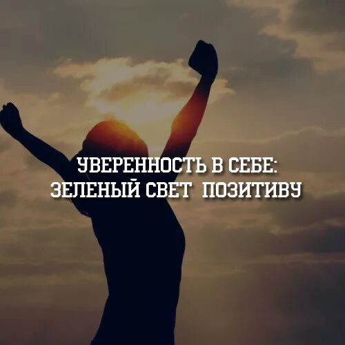 Цитаты уверенного человека. Уверенность в себе цитаты. высказывания об уверенности. цитаты про уверенность. уверенность мотивация.