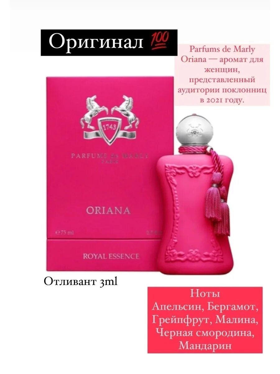 Духи Parfums de Marly Oriana. Parfums de Marly Oriana/75 мл. Oriana Marly Парфюм. Oriana Parfums de Marly для женщин. Парфюм де марли отзывы