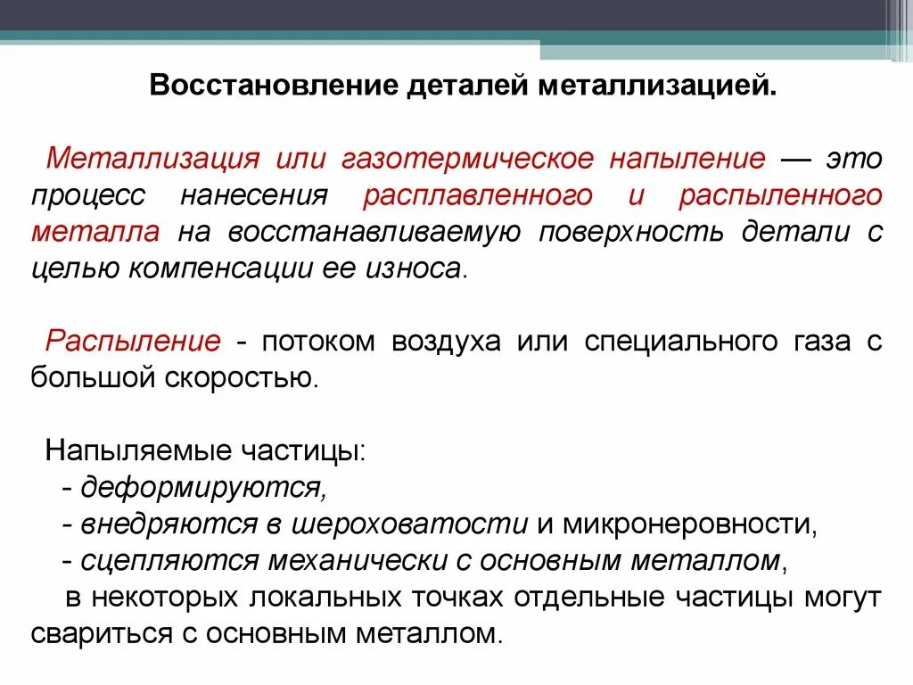 Проявить восстановление. Восстановление деталей металлизацией. Восстановление изношенных деталей металлизацией. Восстановление деталей металлизацией напылением. Основные способы восстановления деталей.