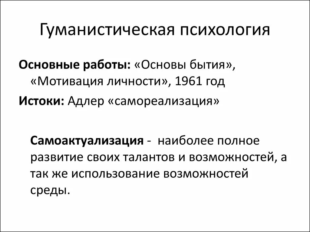 Гуманистическая школа основные направления. Гуманистическая психология представители предмет изучения. Гуманистическая школа психологии ориентирована на. Гуманистическая психология это направление в психологии. Гуманистическая психология развития