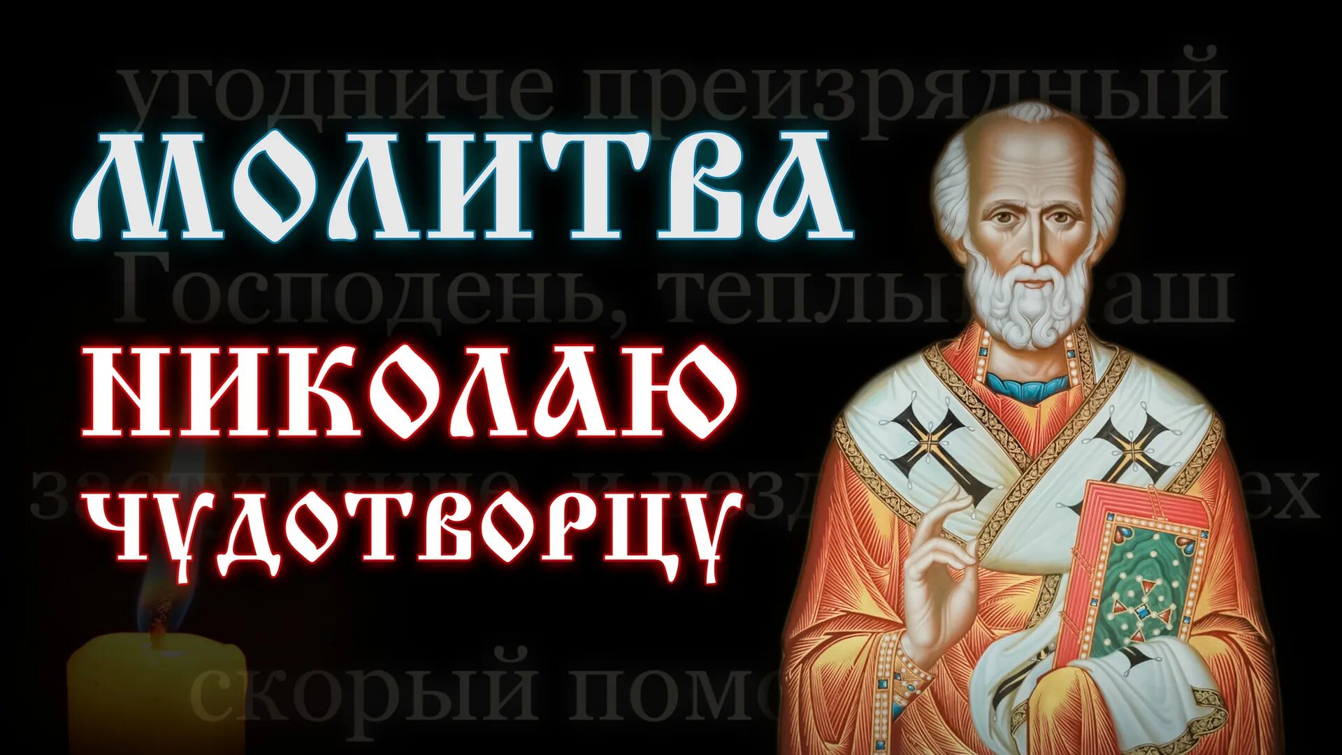 Молитва радуйся николаю. Молитва Николаю Чудотворцу изменяющая судьбу. О святые Николае угодниче преизрядный Господень. Молитва Николаю Чудотворцу о помощи. Молитва Николаю Чудотворцу изменяющая судьбу к лучшему.