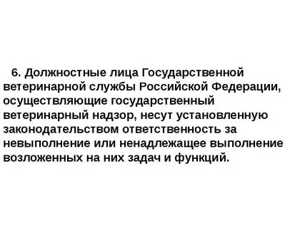 Должностные лица осуществляющие государственный надзор