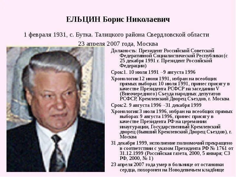 Правление Ельцина 1991-1999.