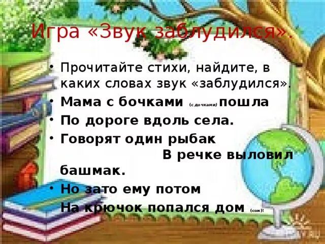 Какая буква заблудилась говорят один рыбак. Игра какой звук заблудился. Игра звуки потерялись. Стих про заблудился звук. Игра «звук заблудился» презентация.