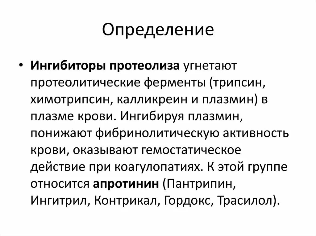 Ингибиторы протеолитических ферментов показания к применению. Ингибиторы протеолитических ферментов показания. Ингибиторы протеолиза. Ингибиторы ферментов протеолиза. Препарат ингибитор фермента