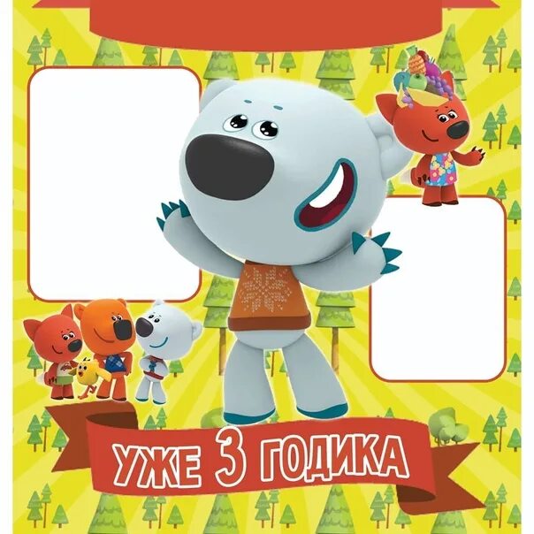 Поздравление от мимимишек