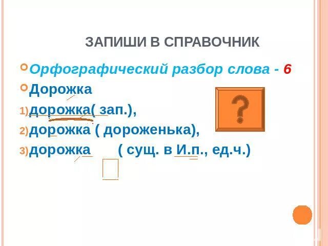 Разборы слов цифра 1 2 3 4. Орфографический разбор слова. Орфографический разбор схема. Орфографический разбор слова для разбора. Орфографический анализ слова.