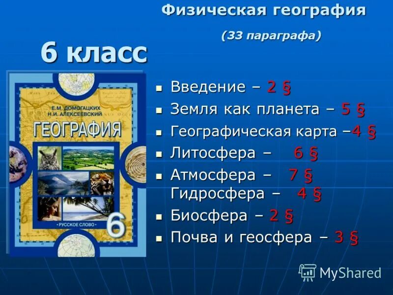 География 6 класс параграф 38. Введение в географию. География 5 6 класс 2 параграф. География 6 класс параграф 2. География 5 класс параграф.