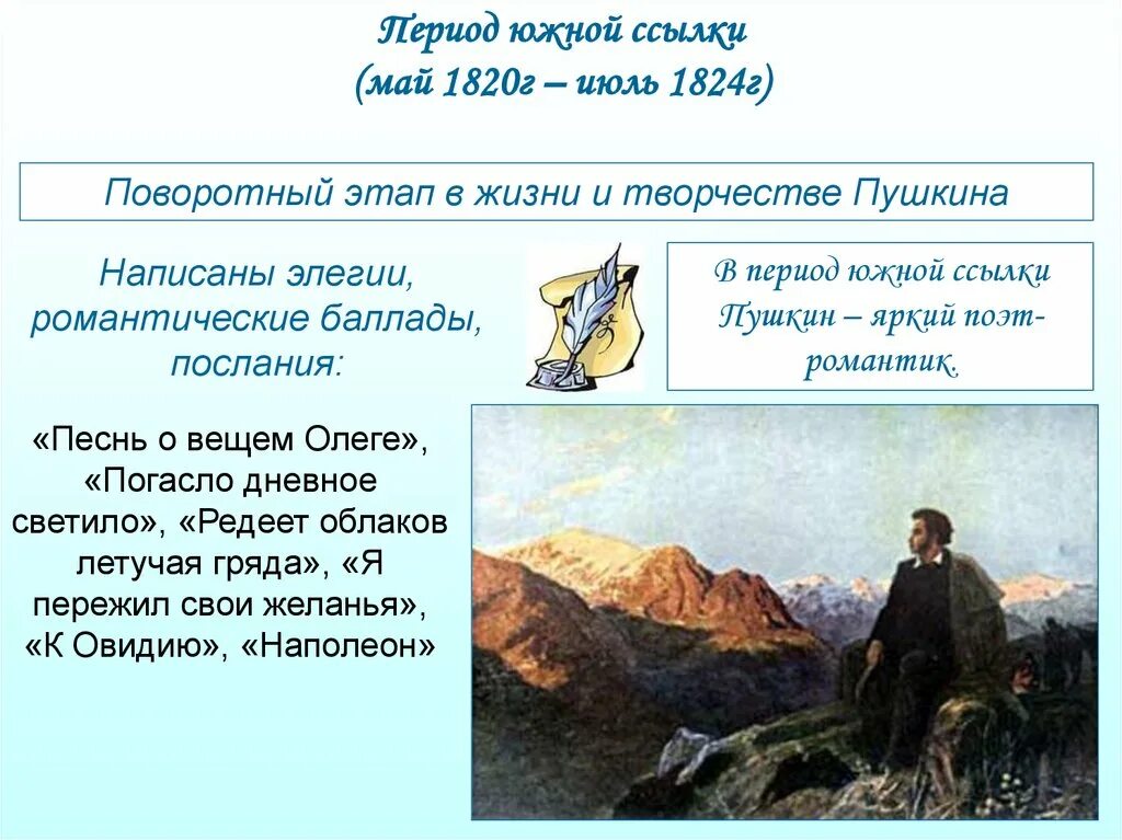 Эпоха произведений пушкина. Южная ссылка Пушкина 1820-1824. Период Южной ссылки 1820-1824 Пушкин. Пушкин в ссылке 1820-1824.