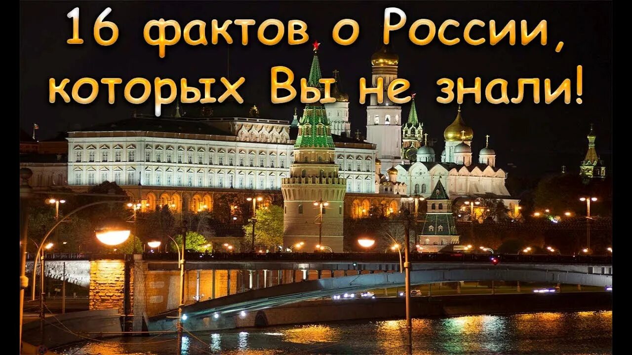 Интересные исторические факты о России. Инересные факты о Росси. Интересные факты о России. Необычные факты о России. Факты россии 4 класс