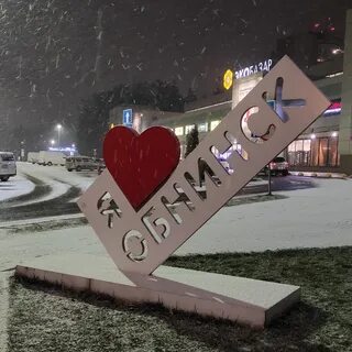 Обнинск ю