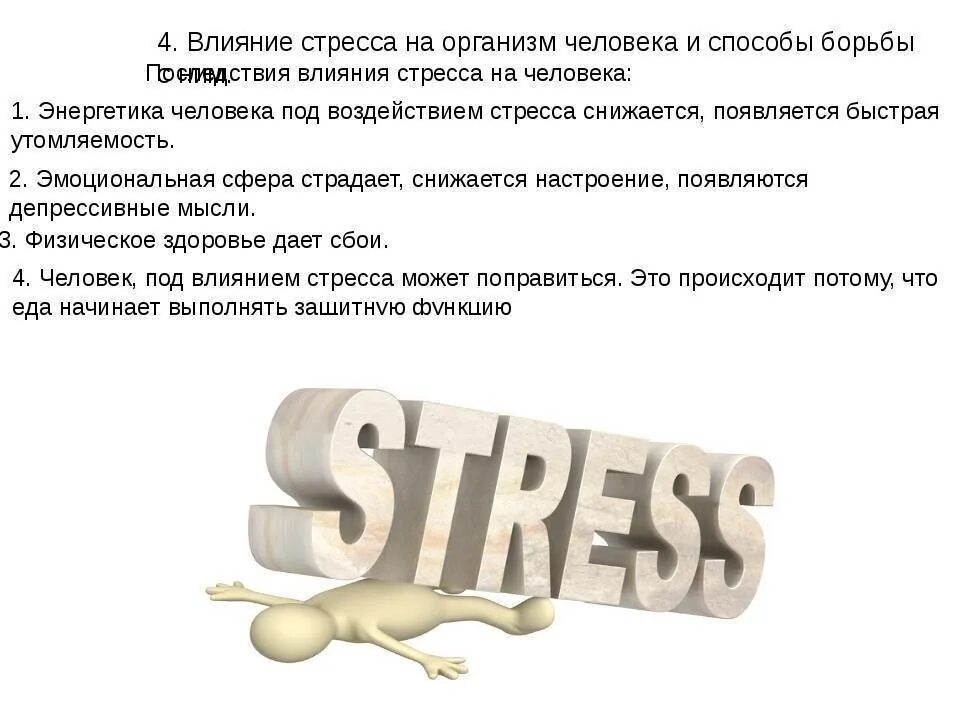 Влияние стресса на организм. Воздействие стресса на организм человека. Влияние стресса на человека. Стресс и его влияние на здоровье. Какое влияние на здоровье оказывают стрессы