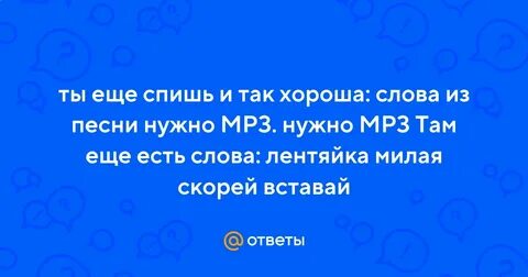 Скоро милый мой вернется назовет