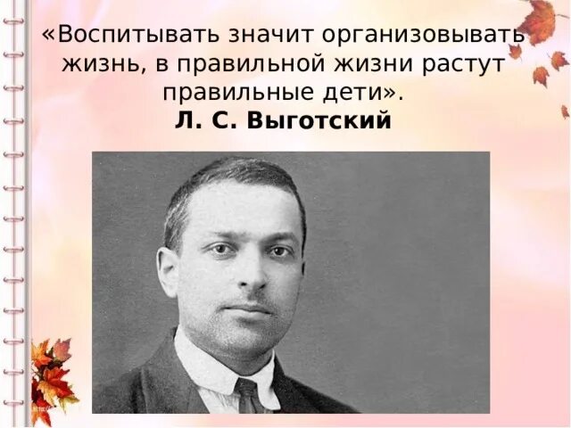 Воспитывать означает. Лев Семёнович Выготский. Выготский Лев Семенович семья. Высказывания Выготского. Выготский Лев Семенович с детьми.