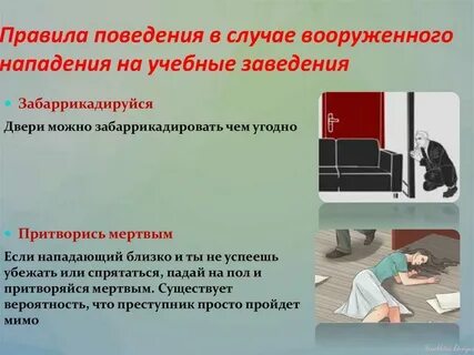 Алгоритм действий в случае вооруженного нападения