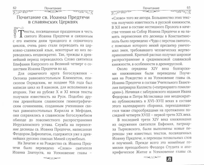 Канон иоанну предтече текст. Трисвятое. Каноны святым. Возбранный воеводо и господи ада победителю. Канон иоанну предтече текст.