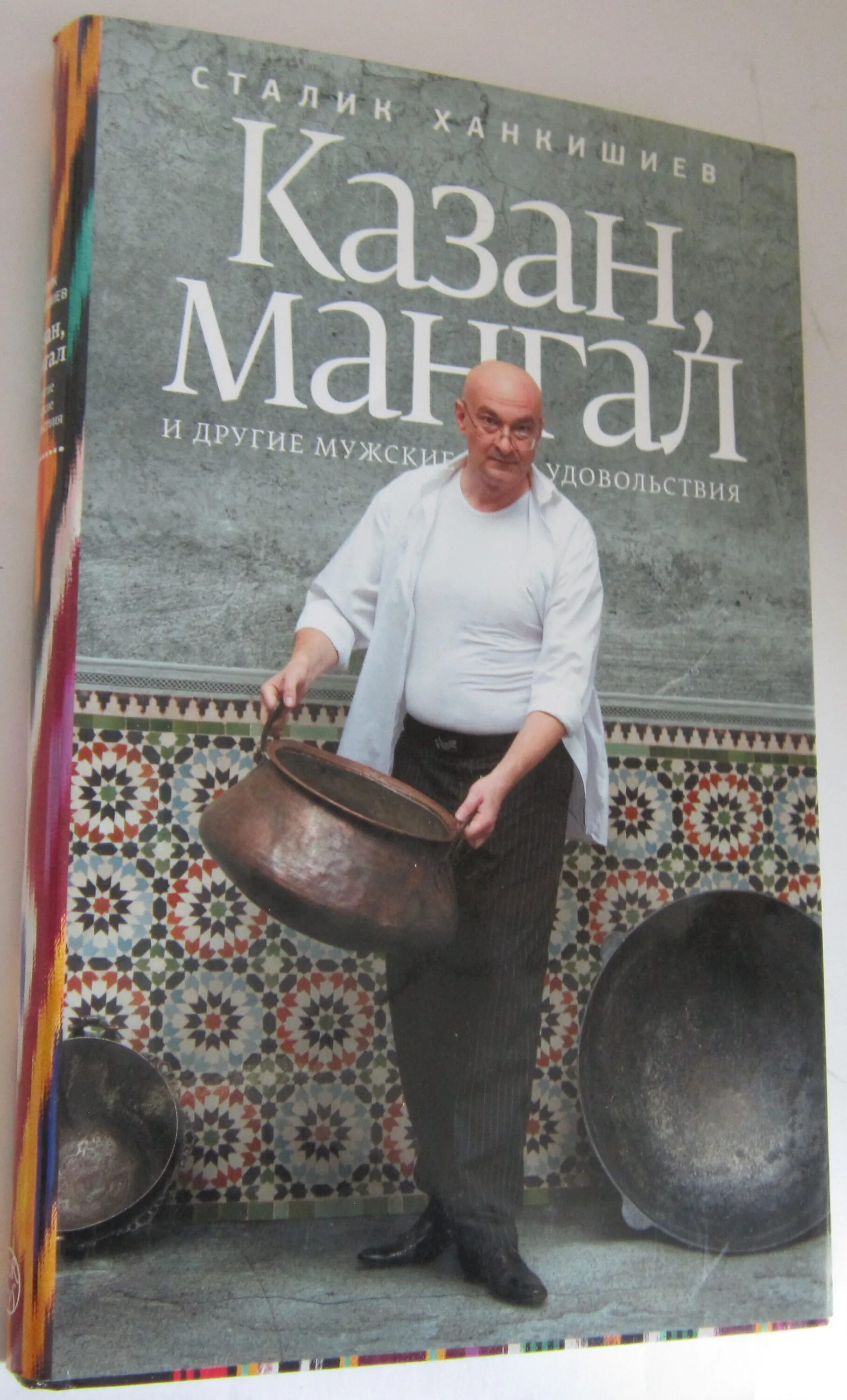 казан мангал книжка. книга мужское удовольствие. казан книга. казан книга. непромокаемая книга сталика ханкишиева.