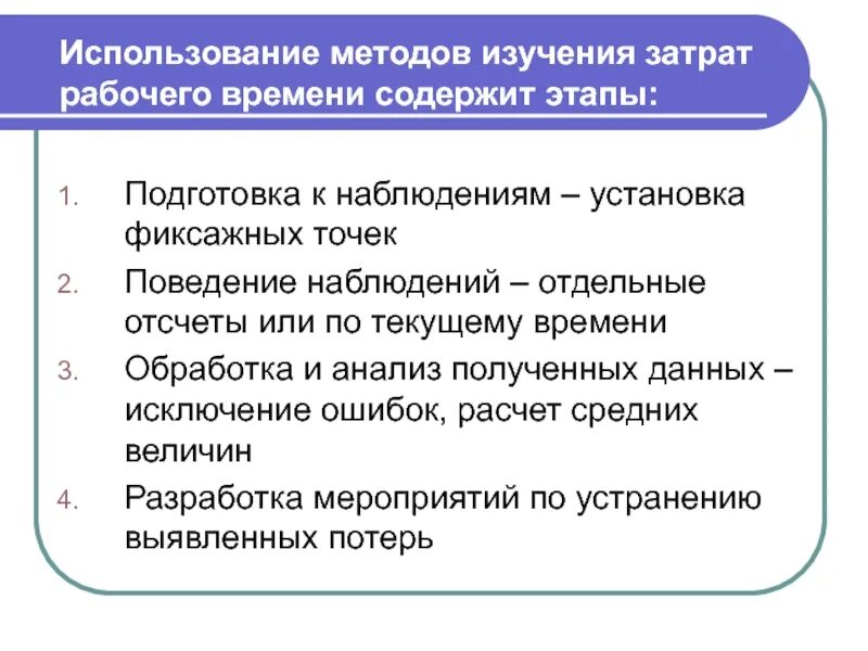 Методы изучения затрат рабочего. Этапы изучения затрат рабочего времени. этапы исследования методом наблюдения. обработка наблюдения. методы исследования потерь рабочего времени.